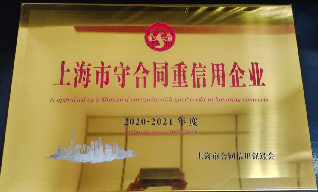 上海市守合同重信用企业证书