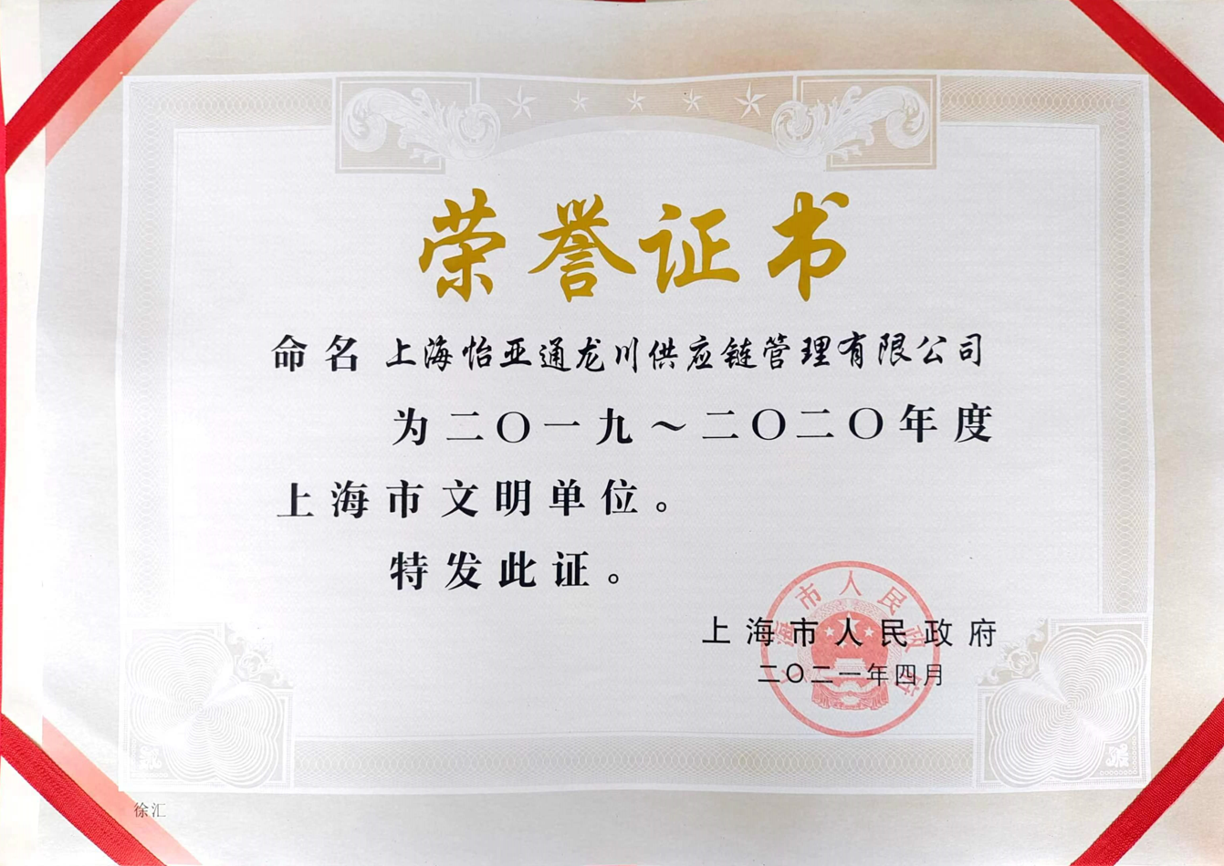 行业协会会长单位荣誉证书