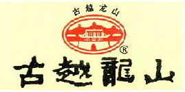 古越龙山品牌标志